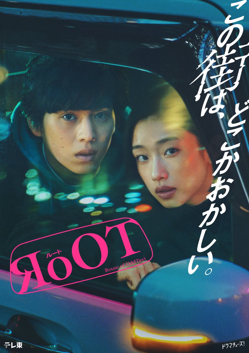 drama_RoOT's tweet photo. ⋰
放送直前！キャストトーク付き
第1話先行上映会 開催決定👌
⋱

🔎日時
3/27(水)18:30開場 都内某所
🔎登壇予定
#河合優実 #坂東龍汰
 #篠原篤 #土屋貴史 監督 ほか

応募方法▼
フォロー＆当ポストをリポスト後
下記フォームよりご応募ください🕵️
https://t.co/2hRGqDIck3

#ドラマRoOT #oddtaxi https://t.co/182WnTUScQ