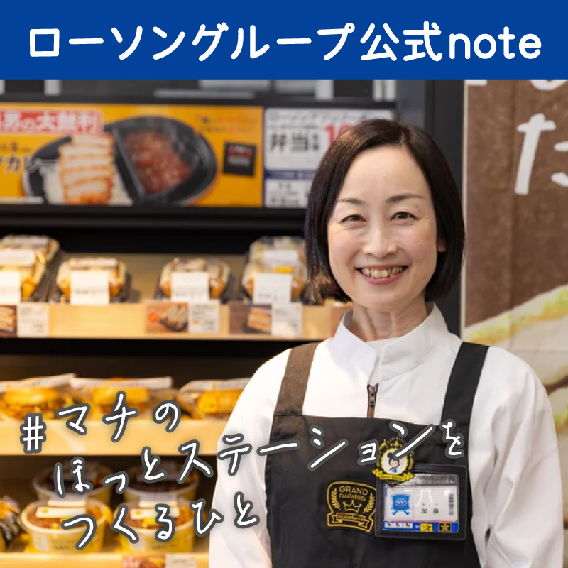 今回の「 #マチのほっとステーションをつくるひと 」は愛知県の一宮萩原町富田方店で働く、加藤由香里さん。 店内調理のまちかど厨房部門で全国1位に輝いた加藤さんに、まちかど厨房を通じたマチへの想いをお聞きしました。 note.com/lawsongroup_no… #ローソングループ #note