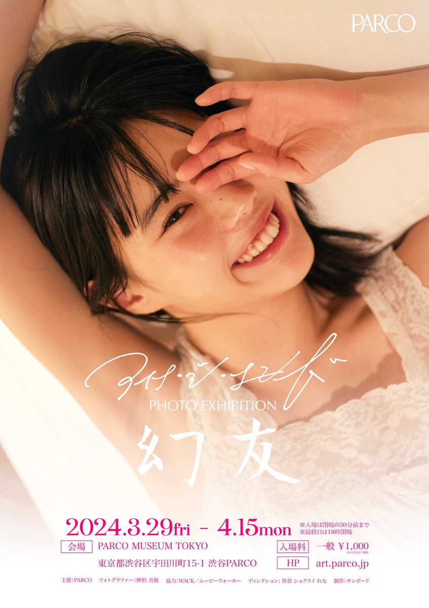 お渡し会開催決定!!】 アイナ初となる写真集「#幻友 」発売記念