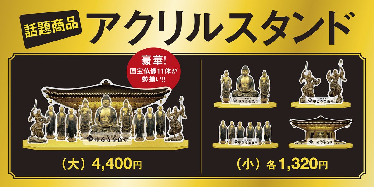 お値引き対応○ 中尊寺金色堂展　アクリルスタンド みほとけ on X: 