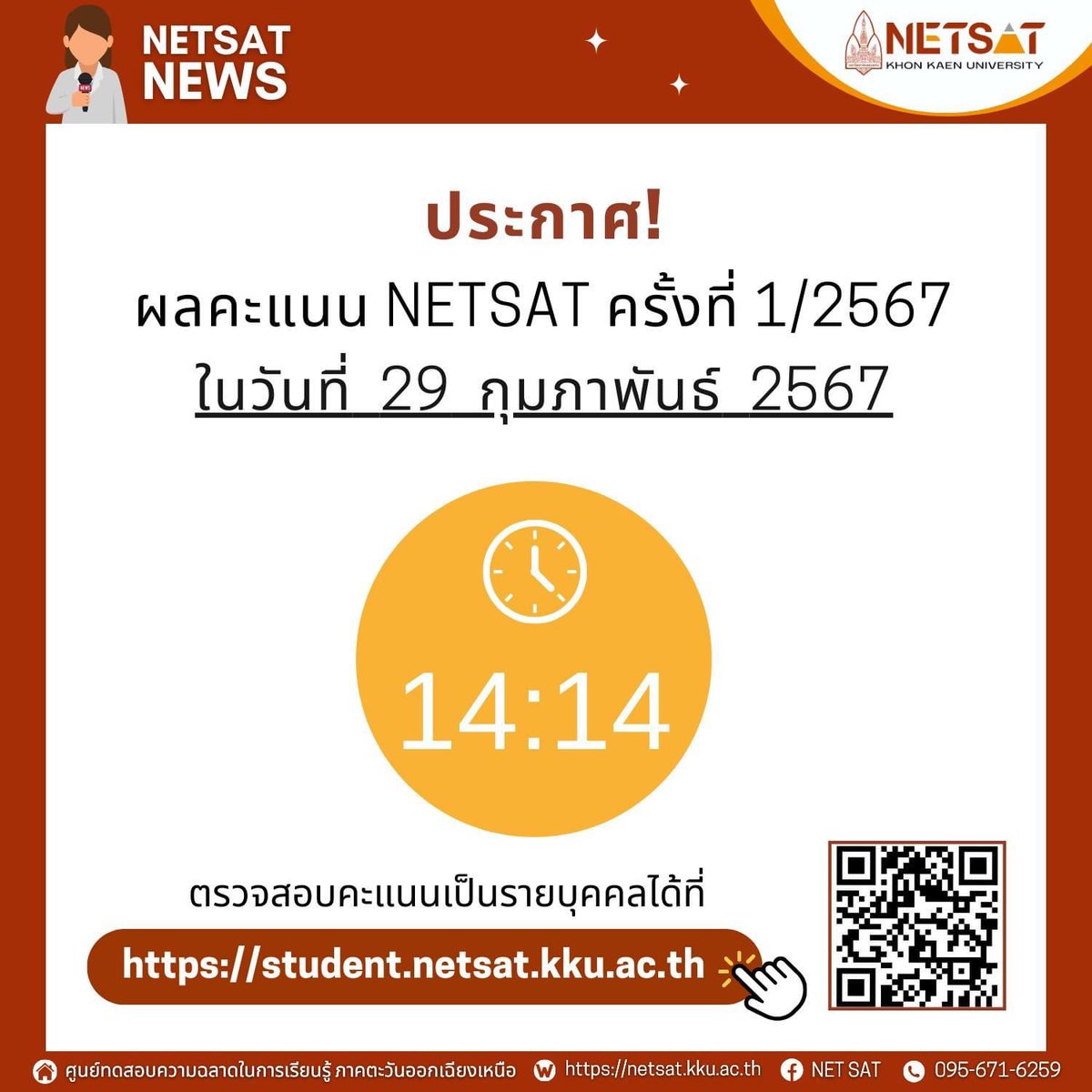 NETSAT_Official's tweet image. ประกาศคะแนนวันนี้ เวลา 14.14น. นะคะ🎉 นับถอยหลังรอเลยย

ในระหว่ารอประกาศคะแนน ฝากน้อง ๆ ทำแบบประเมิน เพื่อให้ทางเราปรับปรุงการทำงานให้มีประสิทธิภาพยิ่งขึ้นไปค่ะ 😊
คลิ้ก 👉🏻 kku.world/38ye4
#netsat #netsat67