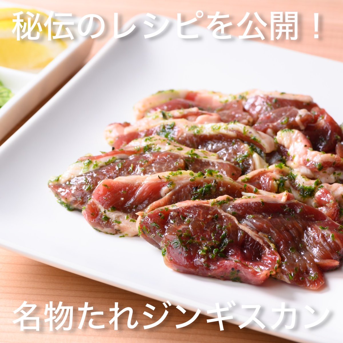 hamanasu_tencho's tweet photo. 料理長から皆さんにジンギスカンをおうちでも試してほしいということで

秘伝のレシピを公開！

ぜひご家庭でお試しください。

名物たれジンギスカンのレ・シ・ピ🤫

ハーブ塩だれ
タイムとパセリ（葉の部分をきざみます）、ブラックペッパー、塩（いいやつ）、おろしにんにく、オリーブオイル、コンソメを入れ混ぜます、肉にもみ込んで30分待つ！焼き上がったお肉にネギを乗せ、レモンを搾ってお楽しみください❣

2人前
パセリ、タイム　 各２グラム
プラックペッパー お好みで
塩　　　　　 少々
おろしにんにく　 小さじ1/2
オリーブオイル　 大さじ1
コンソメ 少々

皆様の反応を料理長が楽しみに待っています☺
美味しかったら　#はまなす館　をつけて投稿お願いします！

#札幌Twitter会 #企業公式相互フォロー #北海道愛のTwitter会 #がんばろう企業公式 #さっぴよ