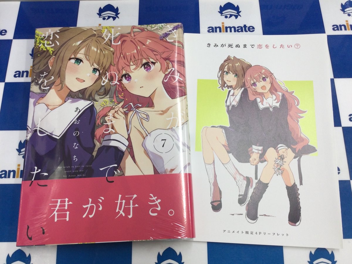 📚2F新刊情報📚】 百合姫コミックス 『きみが死ぬまで恋をしたい(7