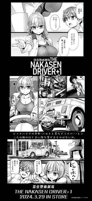 「美人ドライバーのお姉さんがヒッチハイクの男子を拾って咲珠県を縦断する漫画」[1/3] 