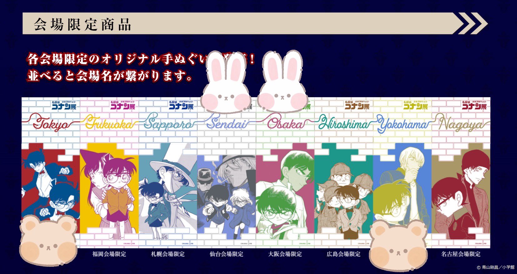 名探偵コナン コナン展 手ぬぐい 札幌会場 限定 怪盗キッド コナン 名