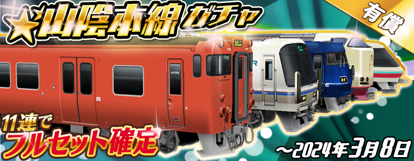 ⭐️フルセット確定 「山陰本線ガチャ」のお知らせ ピックアップ車両は
