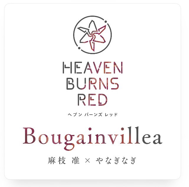 #ヘブバン

待ってた