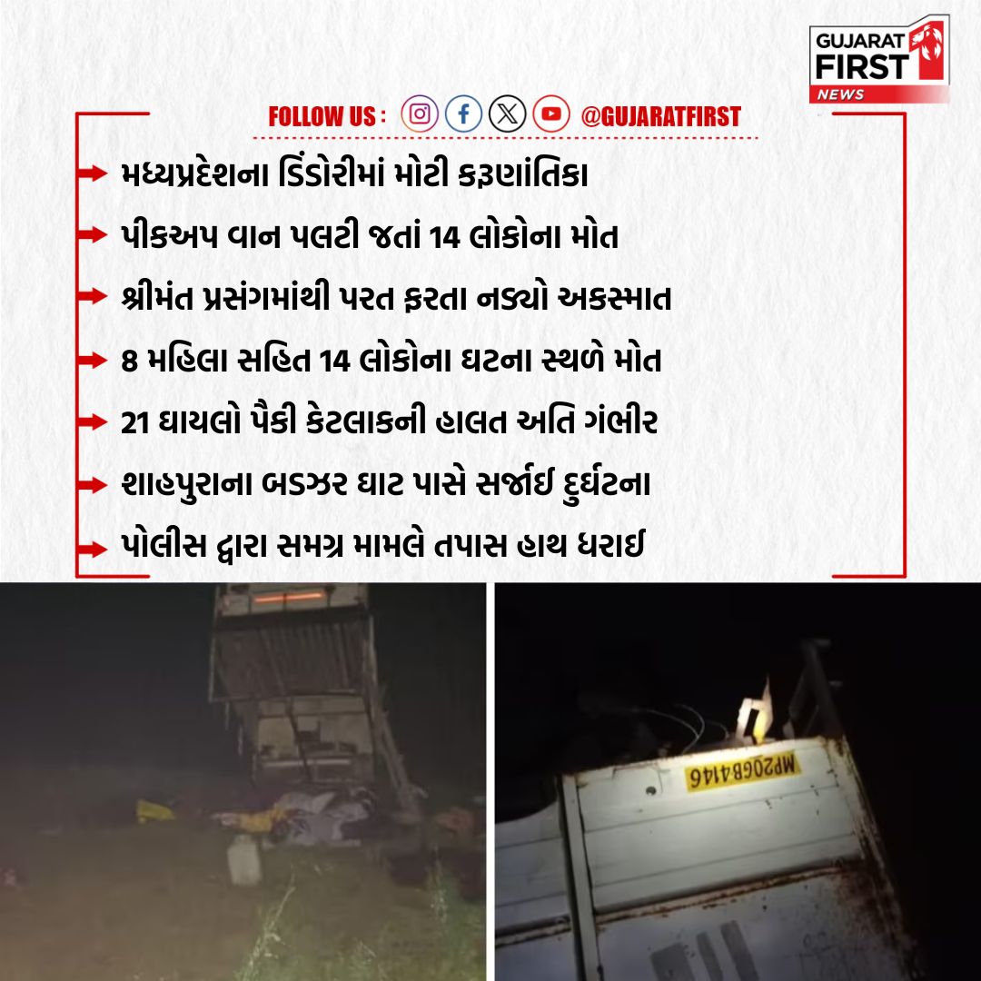 GujaratFirst's tweet image. મધ્યપ્રદેશના ડિંડોરીમાં મોટી કરૂણાંતિકા | Gujarat First

#madhyapradesh #overturned #accident #police #investigation #gujaratfirst