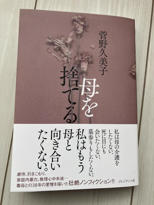本日発売、菅野久美子さんの『母を捨てる』ご恵贈いただきました。
あらゆる虐待が描かれる中、一番印象的だったのは台風の夜のシーン。町中が雨戸を閉めて息をひそめる中、毎回子どもたちを連れて被災した家を見に行く両親。小説の一場面のような現実。虐待は言外にも含まれることがまざまざと。 