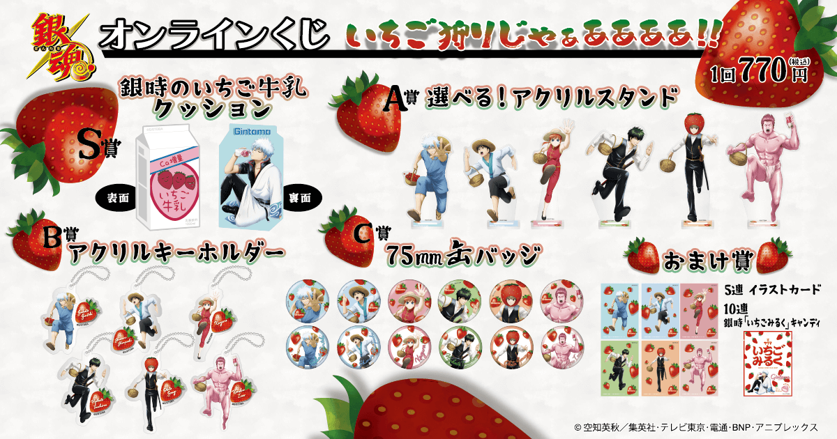 くじ引き堂で予約受付中！ 「銀魂」オンラインくじ～いちご狩りじゃぁ