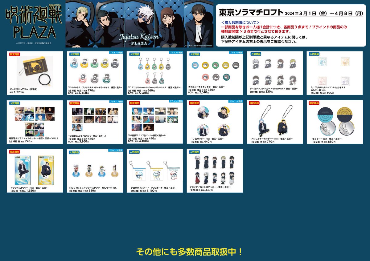 呪術廻戦　プラザコラボ　新幹線コラボ　グッズ　まとめ売り 東京ソラマチロフト会場】3/1-4/8 ◇お品書き◇ いよいよ明日3/1（金