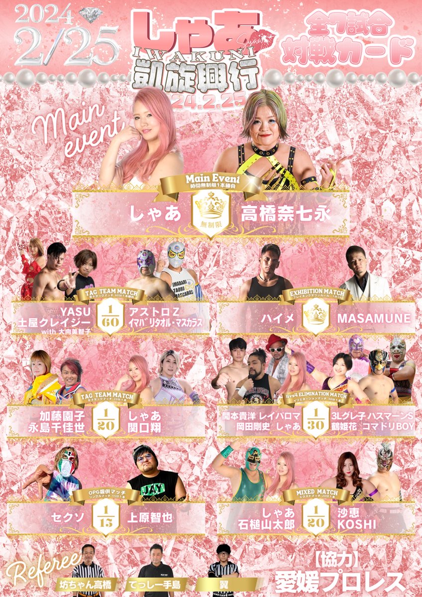 epw63char's tweet photo. ✨🎀しゃあ岩国凱旋興行🎀✨
　✼••┈┈••試合結果••┈┈••✼

▽第1試合
　OPG提供試合シングルマッチ　15分1本勝負
○上原智也（5分56秒　片エビ固め  ※ノーザンライトボム）セクソ●

▽第2試��
　ミックスドタッグマッチ  20分1本勝負
○KOSHI & 沙恵（18分2秒　片エビ固め　※朝刊スラム）しゃあ & 石鎚山太郎●

▽第3試合
スペシャル女子タッグマッチ　20分1本勝負
○加藤園子  &  永島千佳世（18分18秒　片エビ固め  ※ダイビングギロチンドロップ）関口翔  &  しゃあ●

▽第4試合
　8人タッグイリミネーションマッチ　30分1本勝負
▲しゃあ  &  開本貴洋  &  岡田剛史  &  レイ・パロマ（24分3秒　両者リングアウト）コマドリBOY  &  ハスマーンS  &  3Lグレ子  &  鶴姫花▲

〈退場順〉
⑴○ハスマーンS（10分57秒　スモールパッケージホールド）開本貴洋●
⑵○岡田剛史（12分59秒　体固め　※右ハイキック）コマドリBOY●
⑶○岡田剛史（13分43秒　体固め　※抱きつかれながら）3Lグレ子●
⑷○鶴姫花（17分40秒　オーバー・ザ・トップロープ）レイ・パロマ●
⑸○ハスマーンS（18分9秒　スクールボーイ）���田剛史●
⑹○しゃあ（21分26秒　2回転エビ固め）ハスマーンS（=石鎚山太郎）●

▽セミファイナル
　男子タッグマッチ　60分1本勝負
○アストロZ  &  イマバ��タオル・マスカラス（15分56秒　エビ固め  ※しゃあ岩国凱旋記念バスター）土屋クレイジー  &  YASU●

▽格闘技提供試合　エキシビジョンマッチ
　ブレイキングダウンルール　1分×2ラウンド
ハイメ（2R フルタイムドロー）MASAMUNE

▽メインイベント
　スペシャルシングルマッチ　時間無制限1本勝負
○高橋奈七永（14分6秒　片エビ固め    ※ジャパニーズ・オーシャン・クイーンビー・ボム）しゃあ●