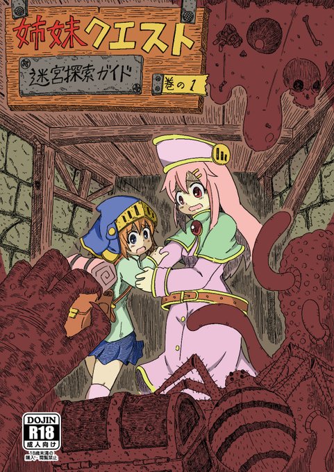 【再掲】姉妹クエスト 迷宮探索ガイド①サンプル
※リョナ注意 