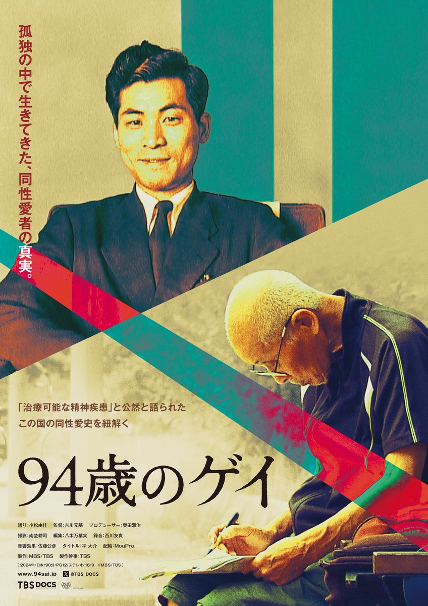 かつて「精神疾患」と公然と語られた日本の同性愛史を紐解くドキュメンタリー『94歳のゲイ』(4/20公開)が観たい。誰かと交際したことも性交渉の経験もなく孤独の中で生きてきたゲイの長谷川さんが、90歳を超えて初めて経験する出会いと別れとは。ハッピーエンドであってくれ。
94sai.jp