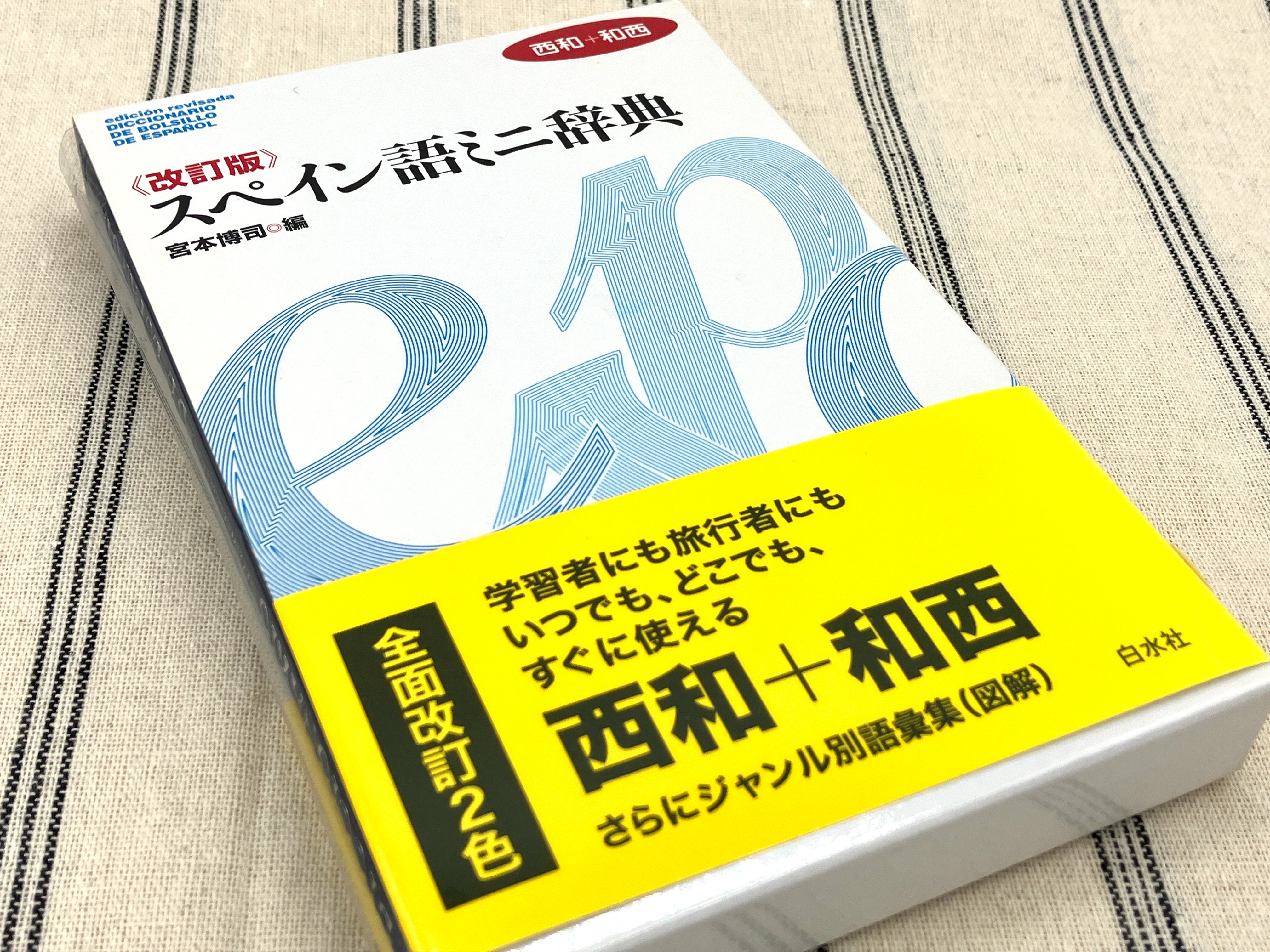 楽天市場】現代スペイン語辞典 白水社の通販