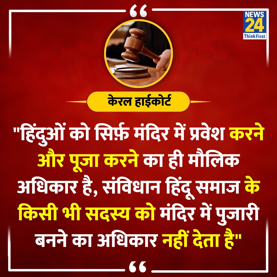 'हिंदुओं को मंदिर में पूजा करने का अधिकार है, लेकिन पुजारी बनने का अधिकार नहीं'

◆ केरल हाईकोर्ट ने कहा

Kerala High Court | #KeralaHighCourt