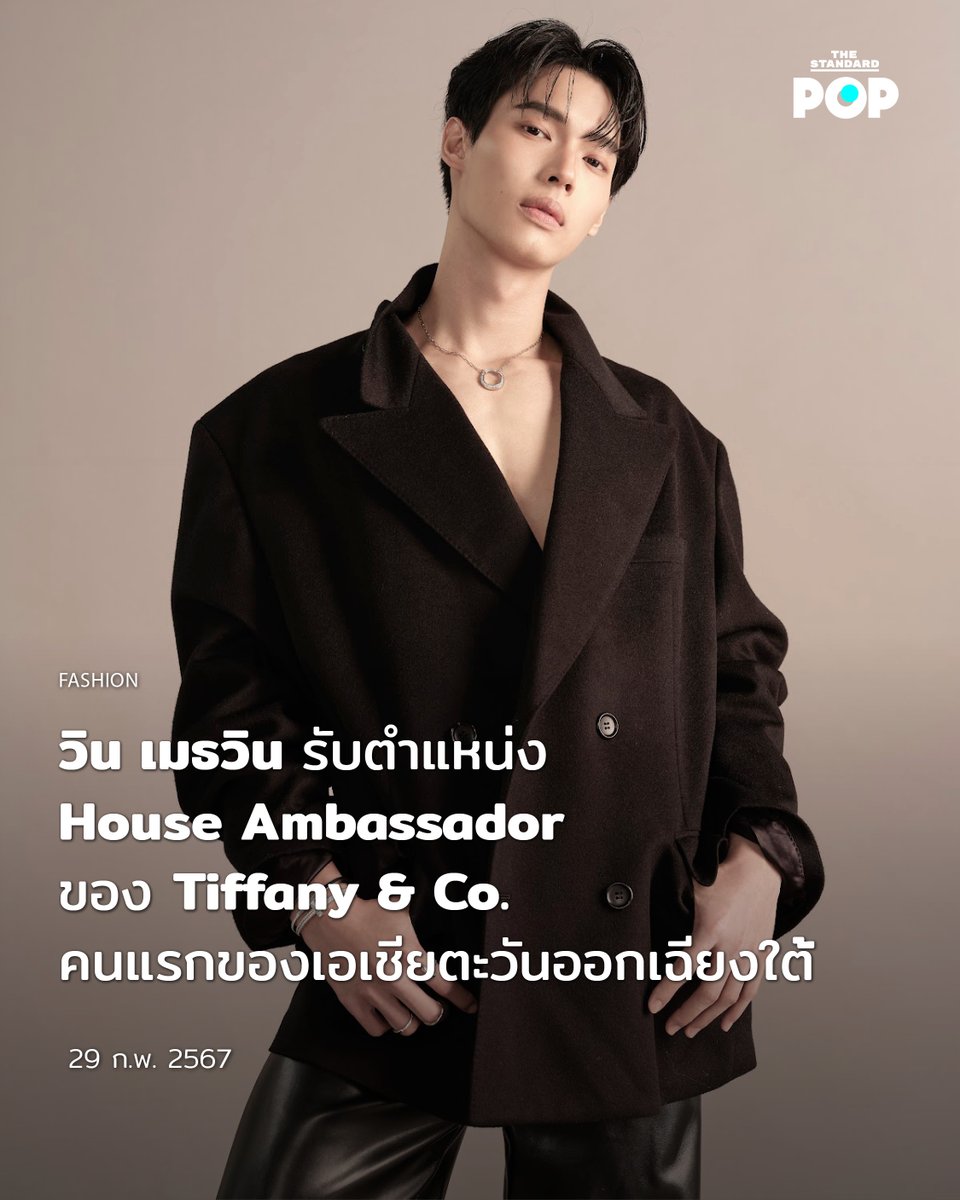 #วินเมธวิน รับตำแหน่ง House Ambassador ของ Tiffany &amp; Co. คนแรกของประเทศไทยและเอเชียตะวันออกเฉียงใต้ ก่อนที่จะบินไปร่วมงานเปิดร้านของแบรนด์เครื่องประดับที่ศูนย์การค้า The Exchange TRX กรุงกัวลาลัมเปอร์ ประเทศมาเลเซีย

อ่านต่อ: thestandard.co/win-metawin-ho…