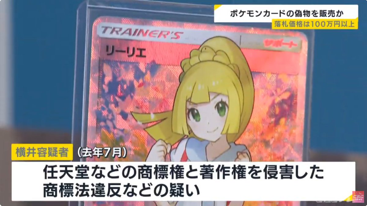 ネットでの落札価格は100万円以上 人気ポケモンカードの偽物を販売 