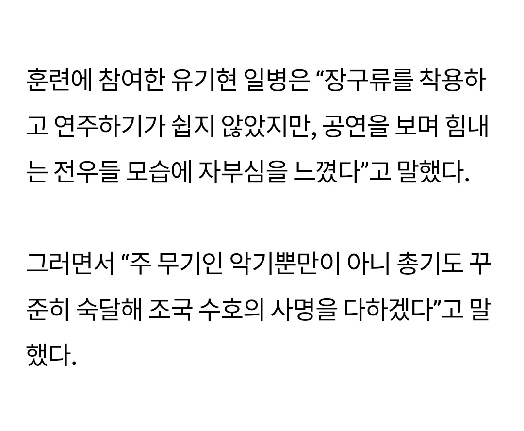 FROMHW2's tweet photo. 240228 #기현 국방일보

훈련에 참여한 유기현 일병은 “장구류를 착용하고 연주하기가 쉽지 않았지만, 공연을 보며 힘내는 전우들 모습에 자부심을 느꼈다”고 말했다.

그러면서 “주 무기인 악기뿐만이 아니 총기도 꾸준히 숙달해 조국 수호의 사명을 다하겠다”고 말했다. https://t.co/W9cNyKtdxN