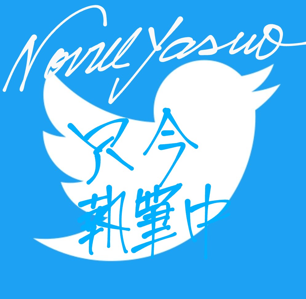 blog_novel💼【公式アカウント】 📋 (@novel_yasuo) / Posts / X