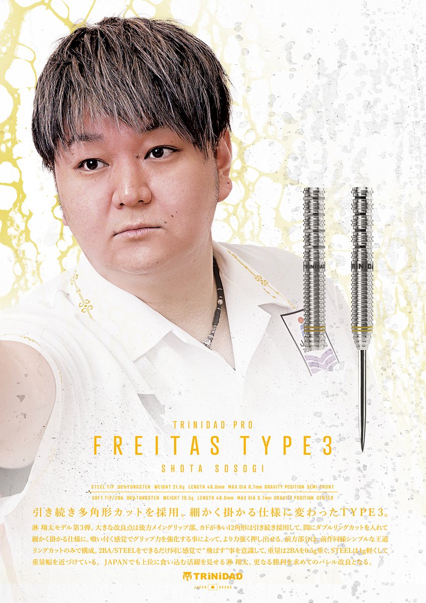 Trinidad_darts's tweet photo. ★新商品情報★

#淋翔太 選手モデル
@Fraitas180

◤FREITAS TYPE3◢

引き続き多角形カットを採用。
細かく掛かる仕様に変わったTYPE3。

淋 翔太モデル第3弾。
大きな改良点は後方メイングリップ部。
カドが多い12角形は引き続き採用して、間にダブルリングカットを入れて細かく掛かる仕様に。
吸い付く感覚でグリップ力を強化する事によって、より力強く押し出せる。
前方部分は、前作同様シンプルな王道リングカットのみで構成。
2BA/STEELをできるだけ同じ感覚で“飛ばす”事を意識して、重量は2BAを0.5g重く、STEELは1g軽くして重量幅を近づけている。

JAPANでも上位に食い込む活躍を見せる淋 翔太。
更なる勝利を求めてのバレル改良となる。

[SPEC]
・2BA
TUNGSTEN90%
Weight：19.5g
Length：48.0㎜
MaxDia：6.7㎜
 
・STEEL
TUNGSTEN90%
Weight：21.0g(ポイント含む)
Length：48.0㎜
MaxDia：6.7㎜

[販売価格]
¥12,000-

[発売日]
3/9(土)

#TRiNiDAD
