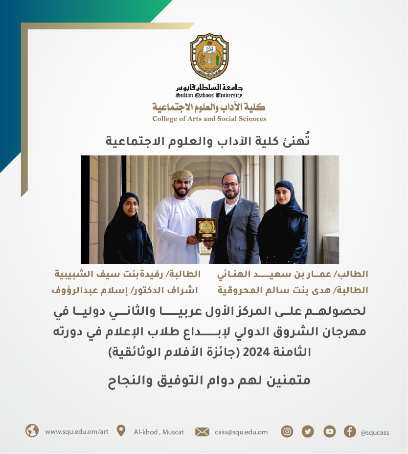 #تهنئة I
تهنيء #كليةالآداب_والعلوم_الاجتماعية طلبة #الإعلام حصولهم على المركز الأول عربيا والثاني دوليا في مهرجان الشروق الدولي لإبداع طلاب الإعلام (جائزة الأفلام الوثائقية) عن الفيلم الوثائقي " متحف عُمان عبر الزمان ".
youtu.be/xluam1Fuicw

تفخر الكلية بتميز ونجاح طلبتها..