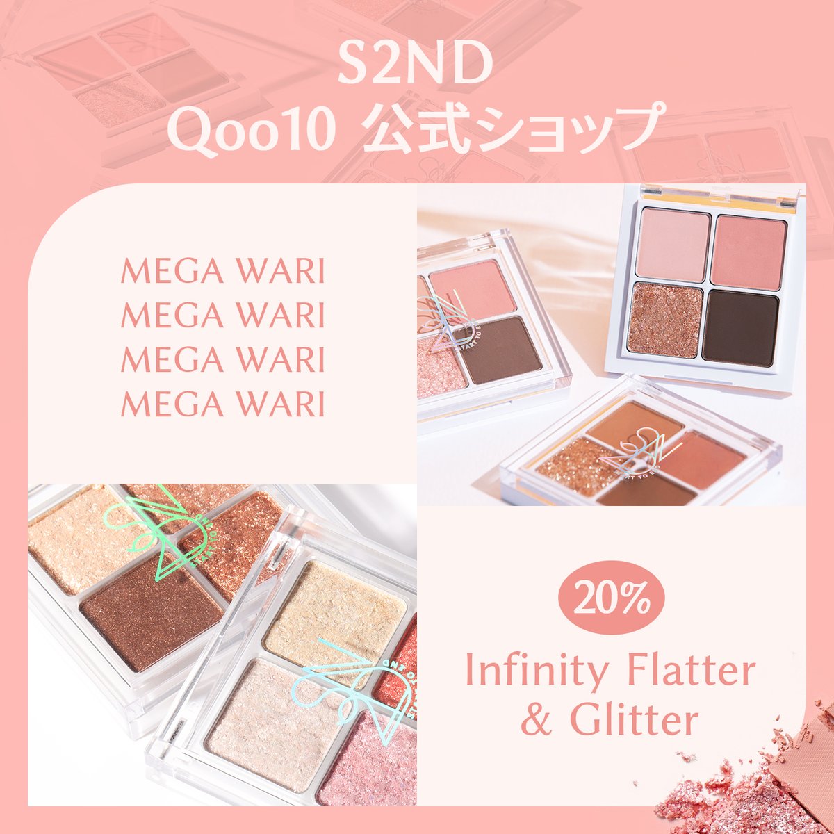 ∘✧₊⁺ S2ND Qoo10 メガ割 EVENT ⁺₊✧∘
💖3/1~3/12💖
S2NDメガ割 !

抽選で5名様に
スフレのような軽い付け心地🌸
#インフィニティフラター を🎁🎁

[応募方法]
① フォロー
② いいね&amp; RT

✅イベント期間 : ~ 3/7 (木)
✅当選者発表: 3/8 (金) 個別DM

#S2ND #Qoo10 #メガ割 #RTイベント