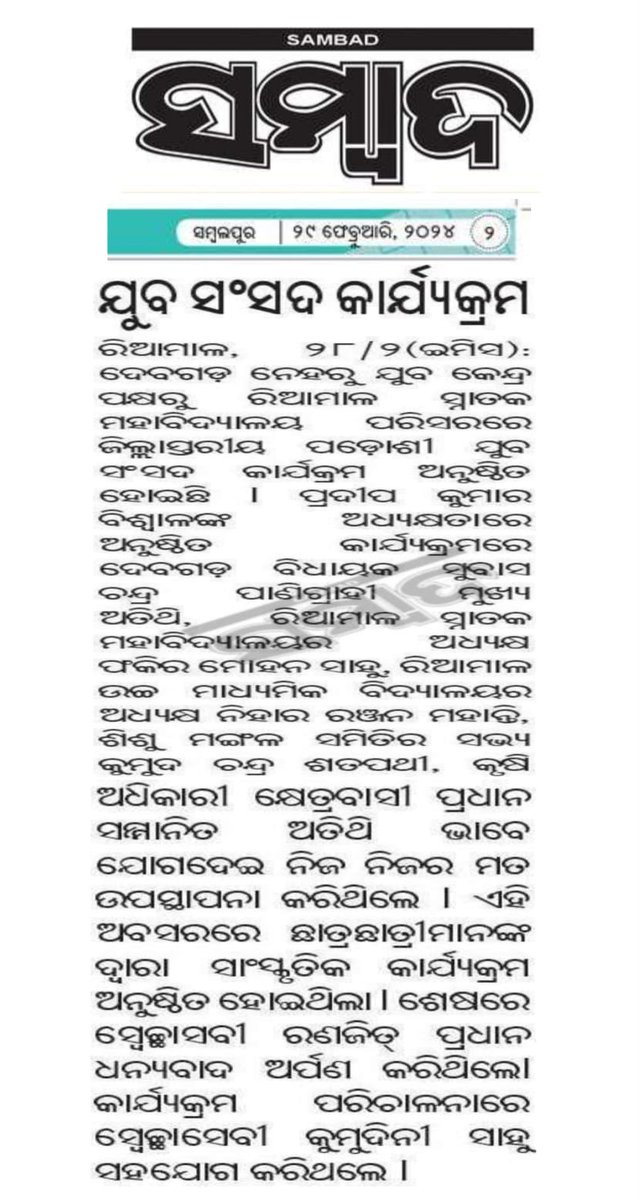 mybharatdeogarh's tweet image. Media Coverage of District Level Neighborhood Youth Parliament Organised by Neheru Yuva Kendra, Deogarh.
#odianewspaper #sambad #samaj #dharitri #Sakala