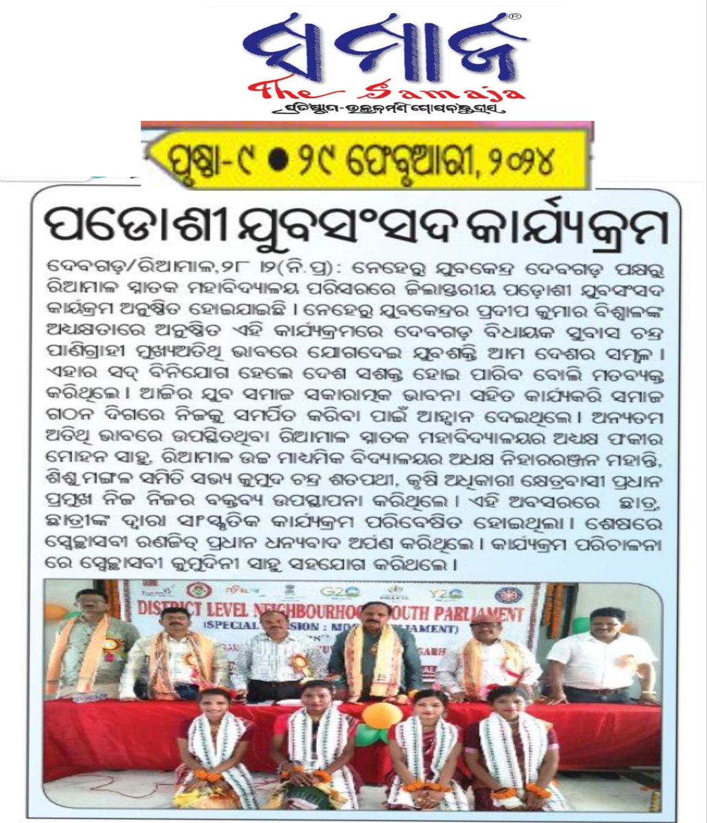 mybharatdeogarh's tweet image. Media Coverage of District Level Neighborhood Youth Parliament Organised by Neheru Yuva Kendra, Deogarh.
#odianewspaper #sambad #samaj #dharitri #Sakala