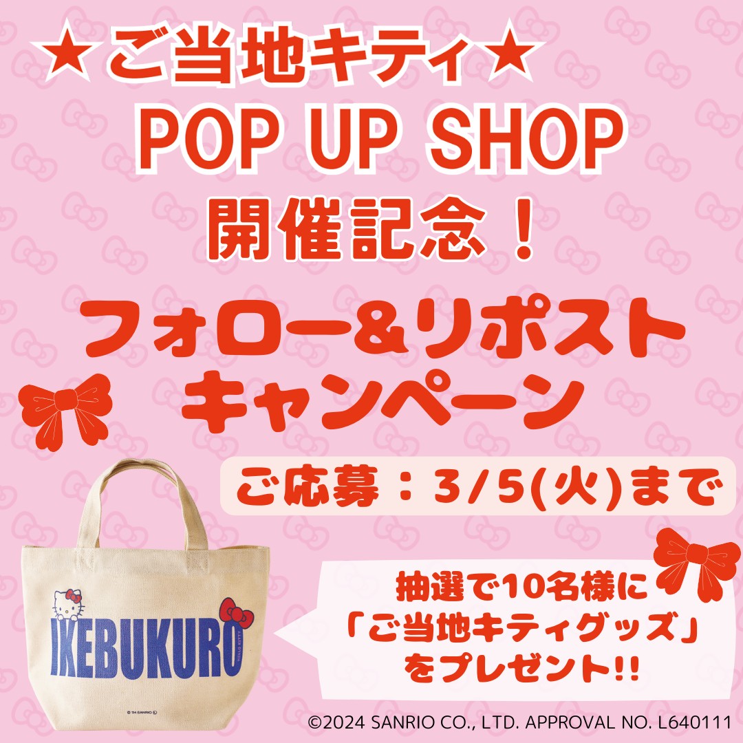 ／
『#ご当地キティ グッズ』が当たる！
キャンペーン開催📣✨
＼

🎀ご当地キティ POP UP SHOP🎀 の
開催を記念して、【抽選で10名様】に
『ご当地キティグッズの詰合せ』をプレゼント🎁

フォロー＆本投稿をリポストで応募完了！

🍎期間：3/5(火)まで
🍎応募規約▶ lnky.jp/2sSMfa1
