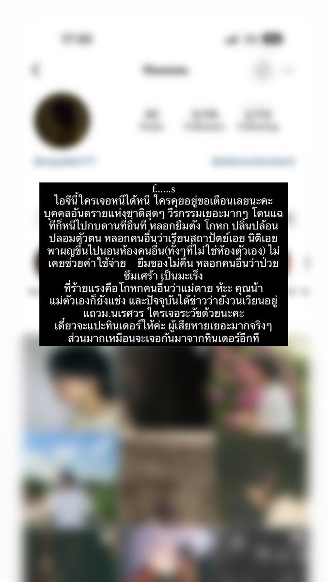 neppilx's tweet photo. อยากมาเตือนภัยคนที่เล่น(tinder)แถวม.นเรศวรค่ะ ถ้าเจอคนนี้คือหนีได้หนีเลยนะคะ วีรกรรมเยอะยิ่งกว่าพงศาวดาร หลอกคนมาเยอะมาก เปลี่ยนจังหวัดบ่อย เคยมีคนออกมาเตือนแต่ไม่ค่อยแมส ปัจจุบันก็ยังทำตัวเหมือนเดิมช่วยรีหน่อยค่ะ 🙏🏻#ท��นเดอร์ #tinder #เตือนภัย #ทวิตคนรีน้อย #มิจฉาชีพ #ทีมมน https://t.co/sIMsRw9fTR