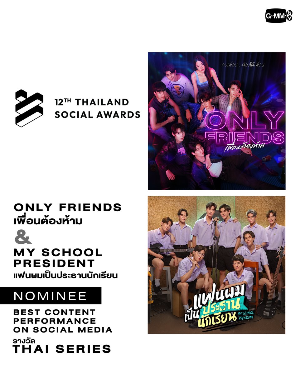 ✨ ขอแสดงความยินดีกับผลงานและศิลปิน GMMTV ที่ได้เป็นตัวแทนเข้าชิงรางวัล จากงาน Thailand Social Awards ครั้งที่ 12 ทั้งหมด 3 สาขา ดังนี้

🔵 กลุ่มรางวัล Best Creator Performance on Social Media
- รางวัล Actor &amp; Actress (ผู้ผลิตคอนเทนต์ที่เป็นดารา นักแสดง)
ผู้เข้าชิง: วิน เมธวิน
-