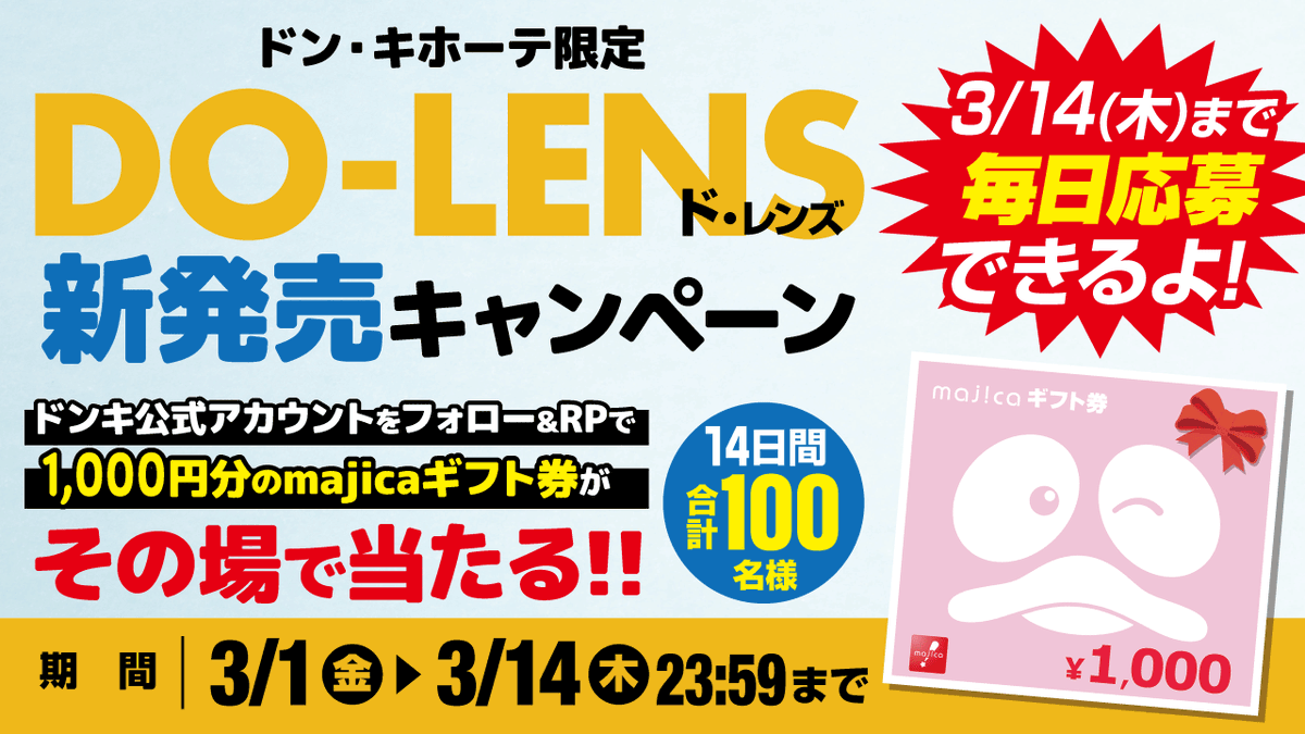 donki_donki's tweet photo. 【ドン・キホーテ限定】
DO-LENS 新発売キャンペーン！

あと5️⃣日📢
フォロー＆RPで100名様に1000円分のmajicaギフト券がその場で当たる🎁​

 ▼応募方法​
①@donki_donkiをフォロー​
②この投稿をRP​
※当選者のみDM

✅DO-LENSの詳細はこちら
https://t.co/rMiT3LhqoW https://t.co/JEI89FnJpd