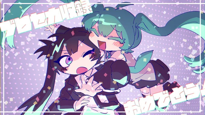 #夜世絵 収録決定おめでとうございます!!!!! 