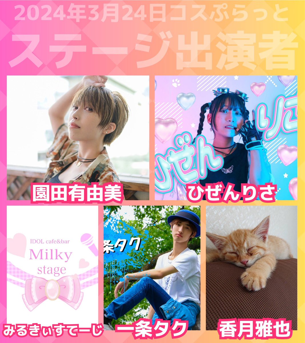 sagan_pro's tweet photo. 【3月も開催🤩コスぷらっと】

《日程》
3月24日(日)

《時間》
①11:00-  ②14:30-

《場所》
656広場
（佐賀市呉服元町2−25）

《料金》
観覧無料

《出演》
園田有由美・ひぜんりさ
香月雅也・一条タク

《ゲスト》
みるきぃすてーじ https://t.co/z6jEsxc9WC