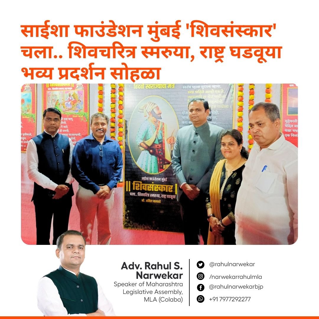 rahulnarwekar's tweet photo. साईशा फाउंडेशन मुंबई 'शिवसंस्कार' चला.. शिवचरित्र स्मरुया, राष्ट्र घडवूया अश्या भव्य प्रदर्शन सोहळ्याचे आयोजन काळाचौकी येथील अभ्युदयनगरमध्ये इतिहासातील विविध वस्तू आणि कलाकृतींचा आढावा घेण्याकरिता भरवण्यात आले असून मी श्री. अनिल नलावडे यांच्या नेतृत्वाखाली हा ऐतिहासिक वारसा जपला जातोय त्यांचे मनःपूर्वक कौतुक करू इच्छितो.

#BringingAChange #RahulNarwekar #mumbai