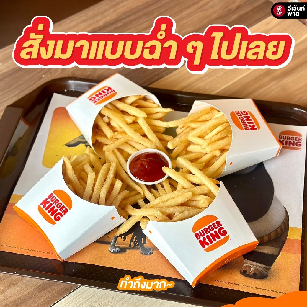 #อีเว้นพาสบอกโปร🍟1 แถม 1 เตรียมเปิดตี้! Burger King จัดโปรเฟรนช์ฟรายส์ 2 กล่อง 99.-🤩เสิร์ฟกันร้อน ๆ กินกันให้ฉ่ำ✨

🗓️วันที่ 29 ก.พ. 67 เท่านั้น
📍Burger King ทุกสาขา
📱หรือสั่งผ่าน BK App > Self-pickup แวะรับที่สาขา bit.ly/Download_BKApp

#BurgerKingTH #BKfries #2for99 #MMTC