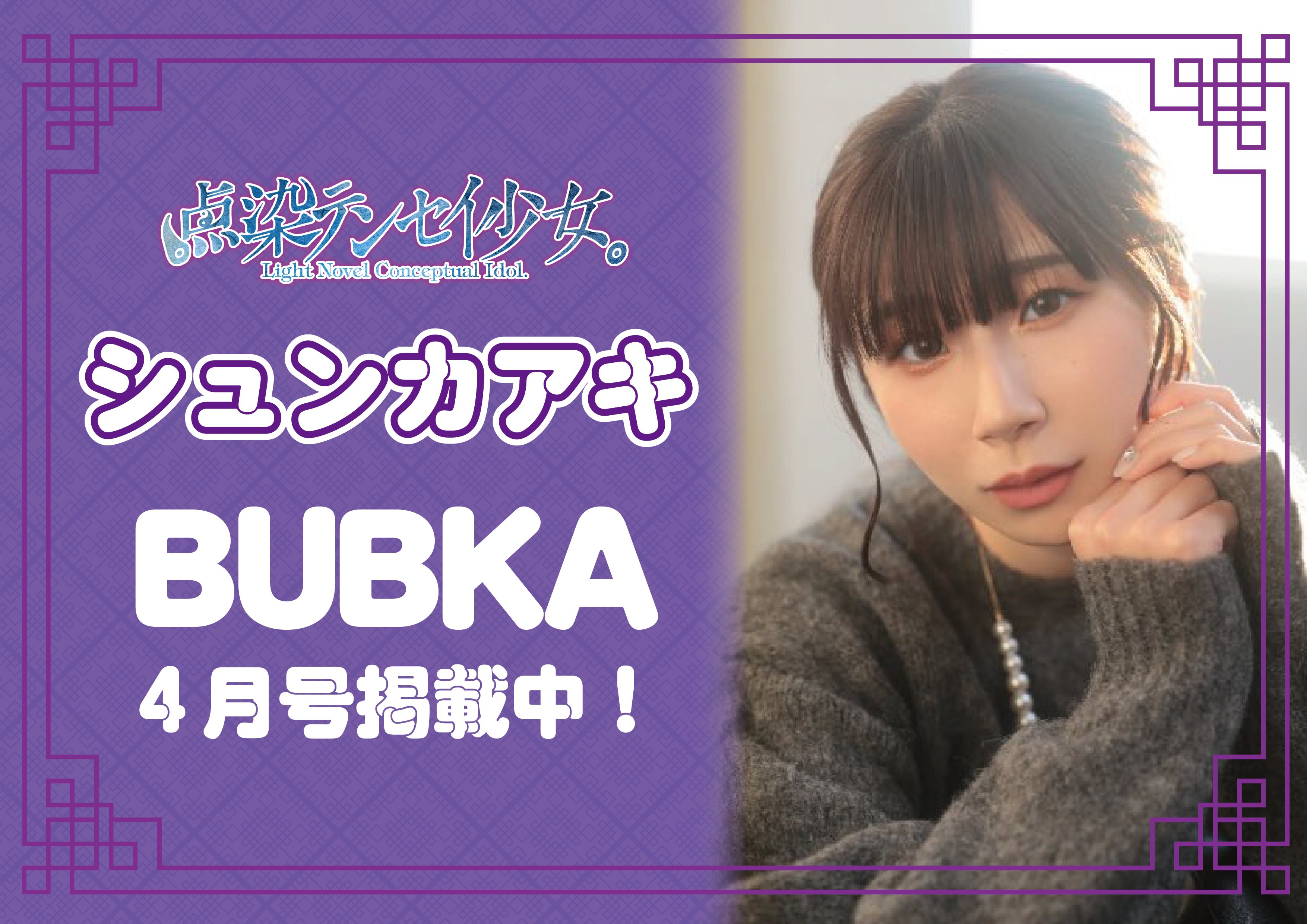 点染テンセイ少女シュンカアキ BUBKA 直筆サイン入りチェキ 点染テンセイ少女。(テンテン) on X: 