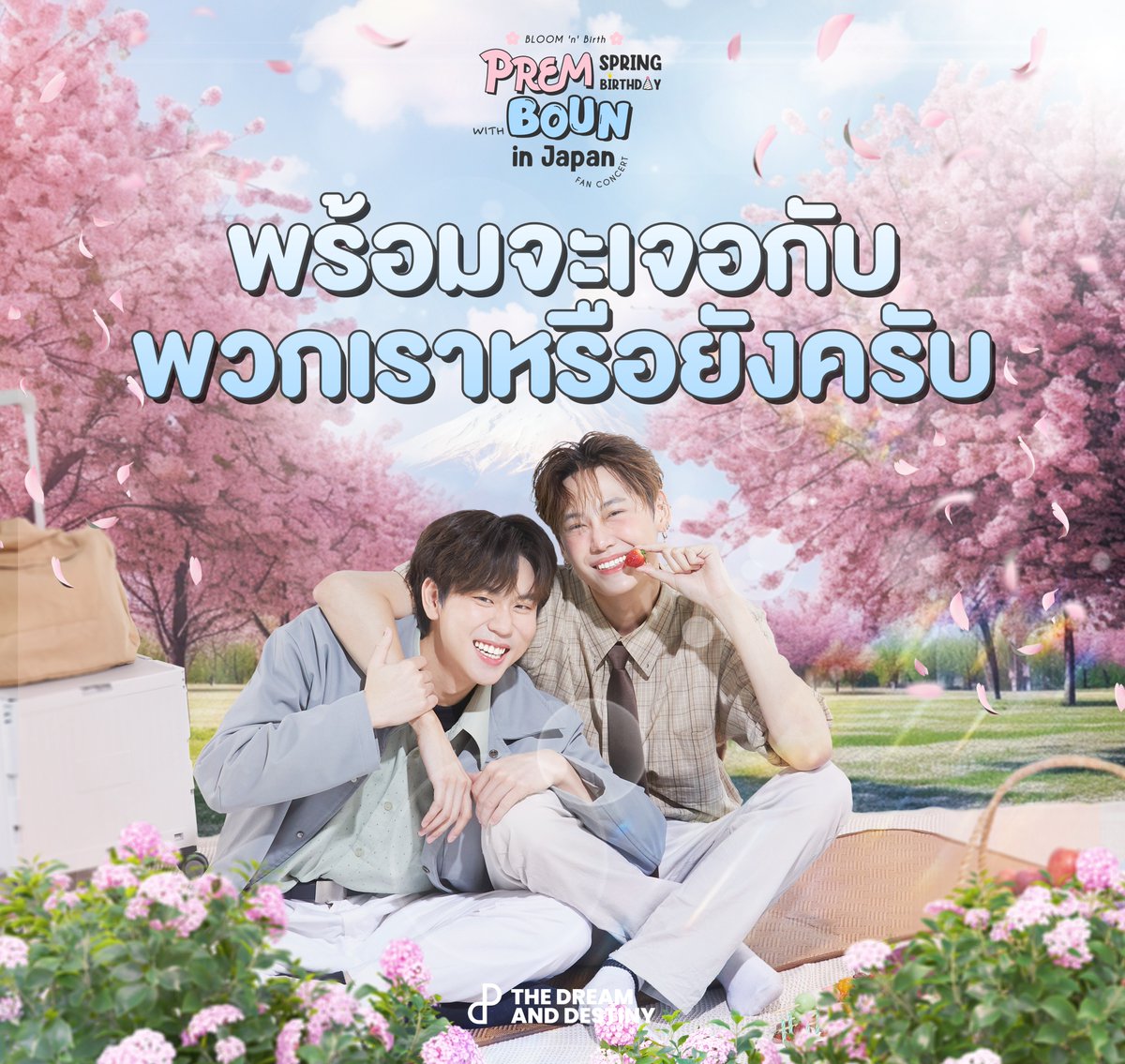 TheDNDth's tweet photo. 🌸 BLOOM ’n’ BIRTH - PREM SPRING BIRTHDAY WITH BOUN IN JAPAN FAN CONCERT 🌸 

"บุ๋น-เปรม" พร้อมเสิร์ฟความฟิน���บบจัดเต็ม
กับโชว์สุดพิเศษที่จะทำให้แฟน ๆ ญี่ปุ่นใจเต้นรัว
แล้วเจอกันนะครับ 💘✨

#BounPremBDPinJP
#bb0un #prem_space #bounpremisreal https://t.co/a9KSy937Zg