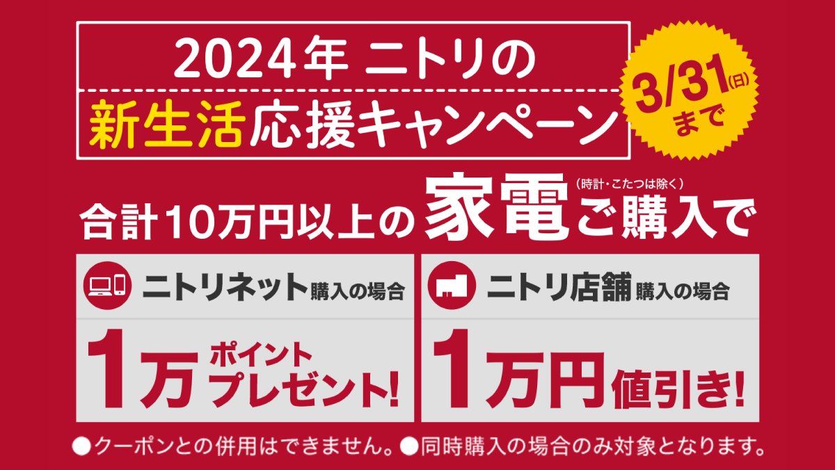 あなたの新生活を応援します? ＼＃ニトリ の新生活応援キャンペーン 