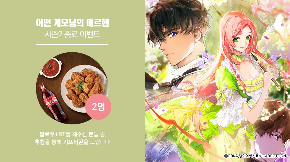kw_carrotoon2's tweet photo. <어떤 계모님의 메르헨> 시즌2 종료 𝐄𝐕𝐄𝐍𝐓

#어계메 이벤트 게시글을 #RT 하고
본 #캐롯툰 계정을 #팔로��� 해주신 분들 중
두 분께 #기프티콘 을 드립니다

🔸기간 : 3/24(일)~4/2(화)
🔸발표 : 4/3(수)
🔸링크 : (https://t.co/aqvMAN0bLx) https://t.co/ru610aA8zV