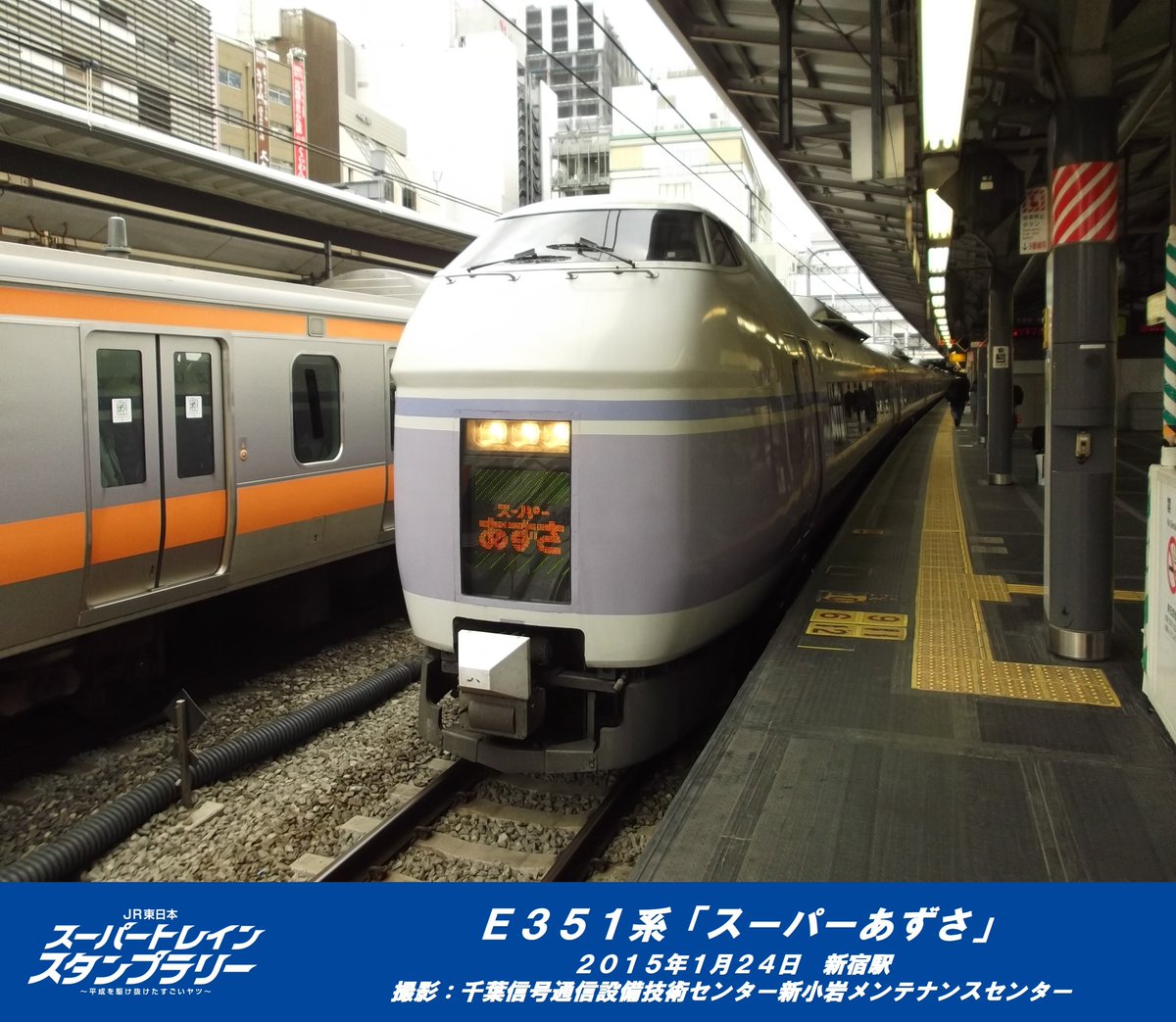 平成を駆け抜けたすごいヤツ】 最後にご紹介するのはE351系「スーパー