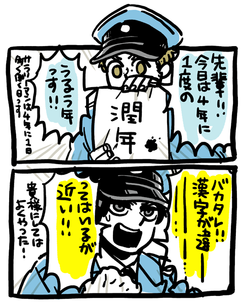 閏年 