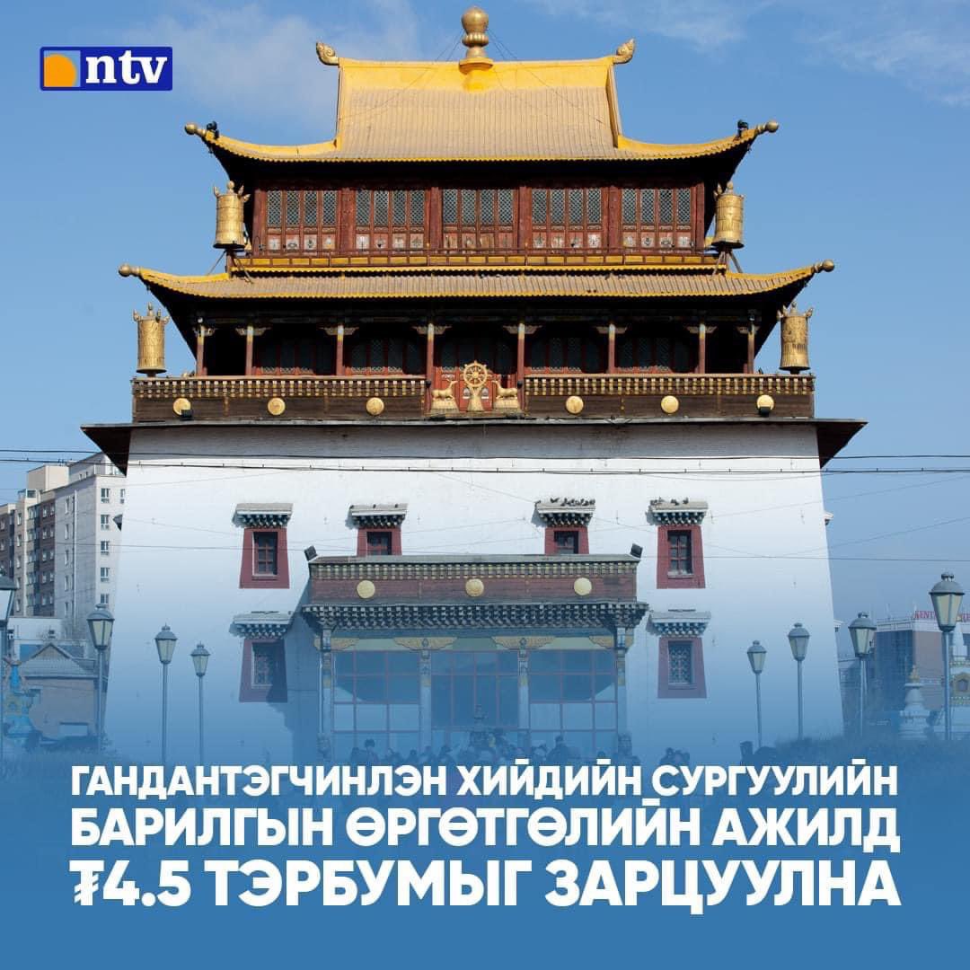 Гандантэгчилэн хийдэд ном уншуулж буян хураах гээд очиход тогтоосон тарифыг төлөөд номоо уншуулж байгаа иргэдийн мөнгө хаана юунд шингээд байна вэ? Үндсэн хуульд; Төр нь шашнаа хүндэтгэж, Шашин нь Төрөө дээдэлнэ гэж заасан. Санхүүжүүлнэ гэсэн нэг ч үг байхгүй дээ мөнгө угаагаах??