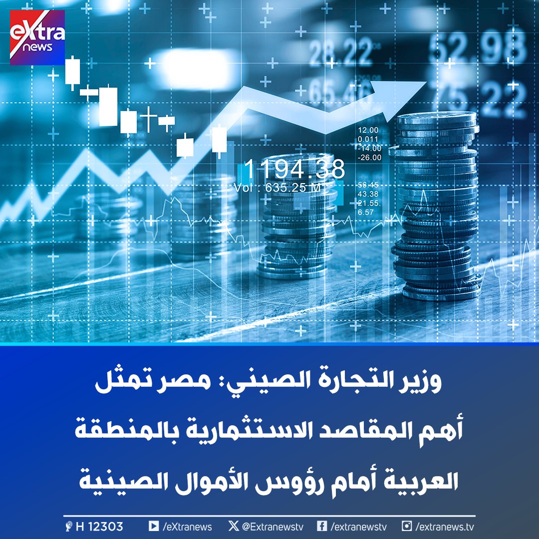 وزير التجارة الصيني: مصر تمثل أهم المقاصد الاستثمارية بالمنطقة العربية أمام رؤوس الأموال الصينية 
 #eXtranews