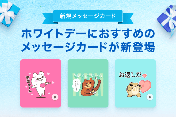 ホワイトデーにおすすめ 新メッセージカード登場💌 ＼ バレンタイン