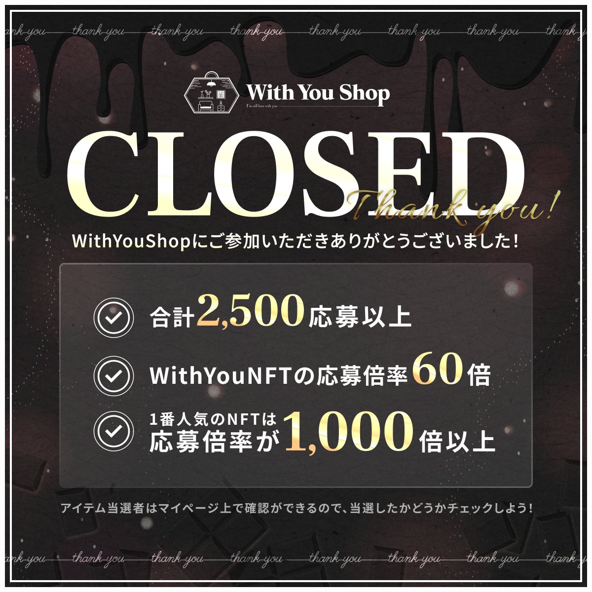 pj_ishwy's tweet photo. 〘 Thank You fro All users 〙
2月のWithYouShopは昨日で閉店🚪
沢山のご利用ありがとうございました!
2月の利用結果はこちら↓
📣合計2500応募
📣WithYouNFT倍率60倍
📣応募数は前回の5倍
当選者はマイページ上で確認可能です↓
https://t.co/yVUM5PPY0A
パートナープロジェクトも随時募集中! https://t.co/4vuUtDlS80