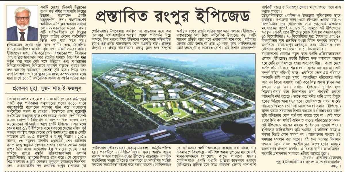 AbulKalamAzadMP's tweet photo. প্রস্তাবিত রংপুর ইপিজেড
লেখক: প্রফেসর মুহা. সুজন শাহ-ই-ফজলুল
প্রবন্ধিক-ট্রেজারার, পুন্ড্র ইউনিভার্সিটি অব সায়েন্স অ্যান্ড টেকনোলজি, বগুড়া।
সম্পাদকীয়, দৈনিক করতোয়া 
তারিখ: বৃহস্পতিবার, ২৯ ফেব্রুয়ারি, ২০২৪ ইং

#REPZ #RangpurEPZ #Gaibandha #Gobindaganj https://t.co/QBT9w8tZqi