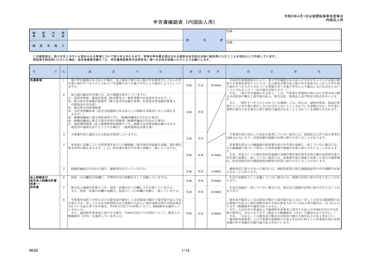 調査課所管法人の皆様へ ＼ 国税庁ホームページに ▷申告書確認表 ▷大