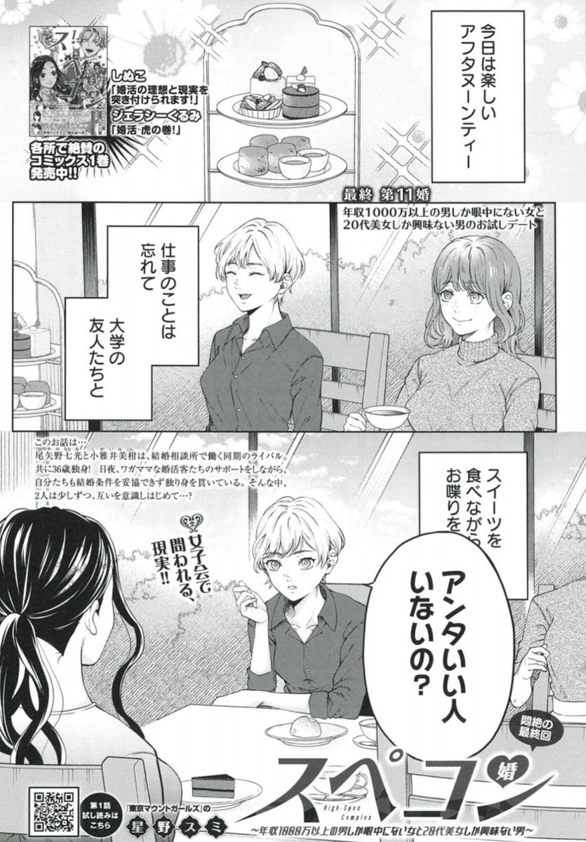 「人の結婚式を 3万円 って呼ぶの やめようぜ‼️」
星野スミ『スペコン〜年収1000万以上の男しか眼中にない女と20代美女しか興味ない男〜』
感動の最終回💒
2/28売グランドジャンプむちゃ3月号 掲載💍
https://t.co/Z2EhVIoU4h
最終2巻は4/18発売💃
https://t.co/WexHpIYsmz
1巻冒頭は⬇️で読めます💘